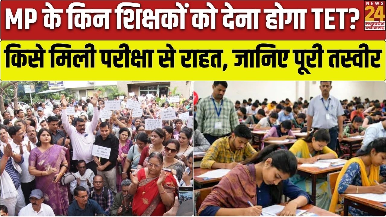 MP Teacher TET Rule: किन शिक्षकों को TET देना जरूरी, किसे मिली छूट? पूरी जानकारी