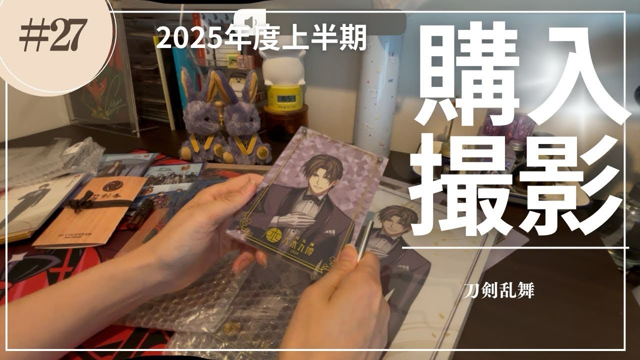 【刀剣乱舞】2025年度上半期に買ったグッズたちを撮影した【とうらぶ】
