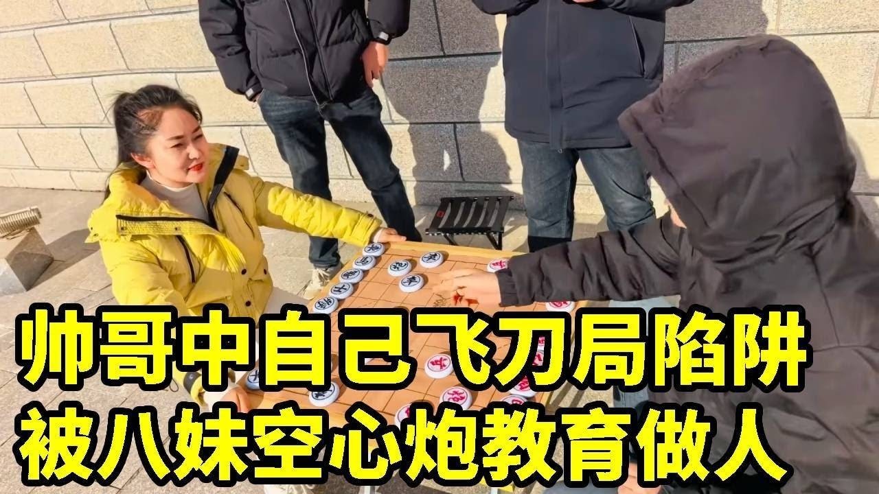 本想展示&ldquo;飞刀局&rdquo;的江湖地位，结果帅哥中自己陷阱，被八妹空心炮教育做人【象棋八妹】