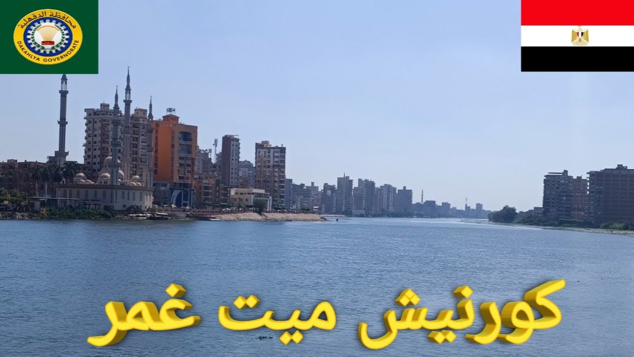 جولة على كورنيش ميت غمر | طريق الحرية على نيل الدقهلية!