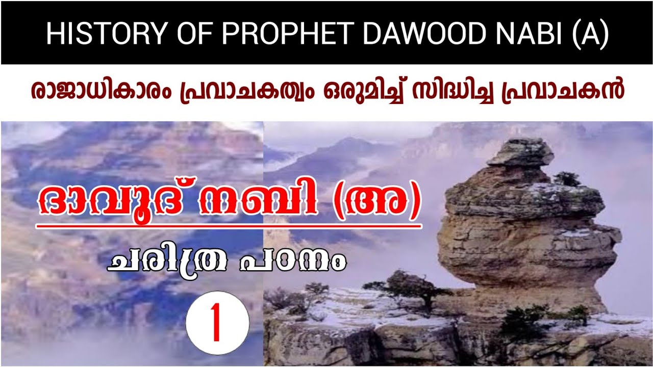 ദാവൂദ് നബി (അ) ചരിത്രം - 1, HISTORY OF PROPHET DAWOOD NABI (A) - 1, രാജാധികാരവും പ്രവാചകത്വവും.