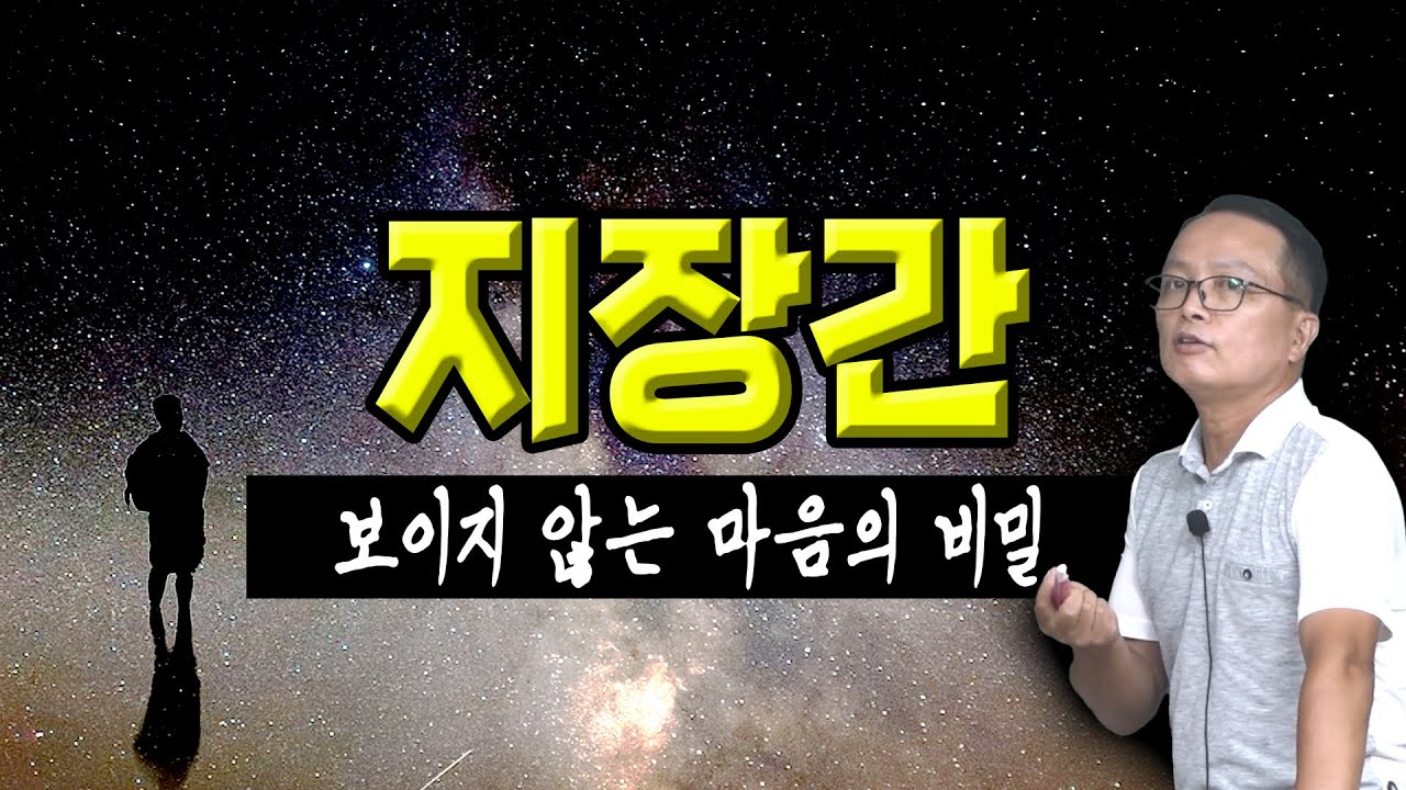지장간은 무엇이고 어떻게 보는가 - 명진 최대헌