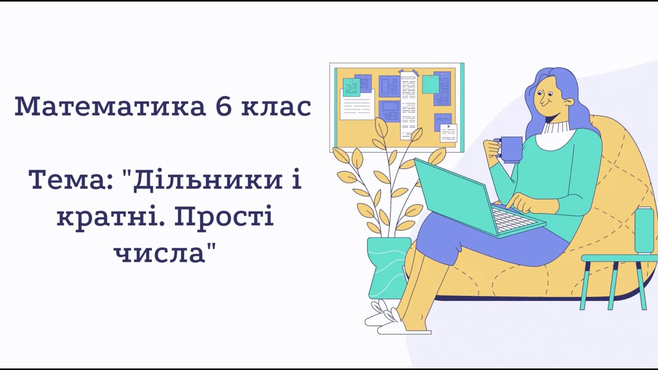 Дільники і кратні. Математика 6 клас НУШ