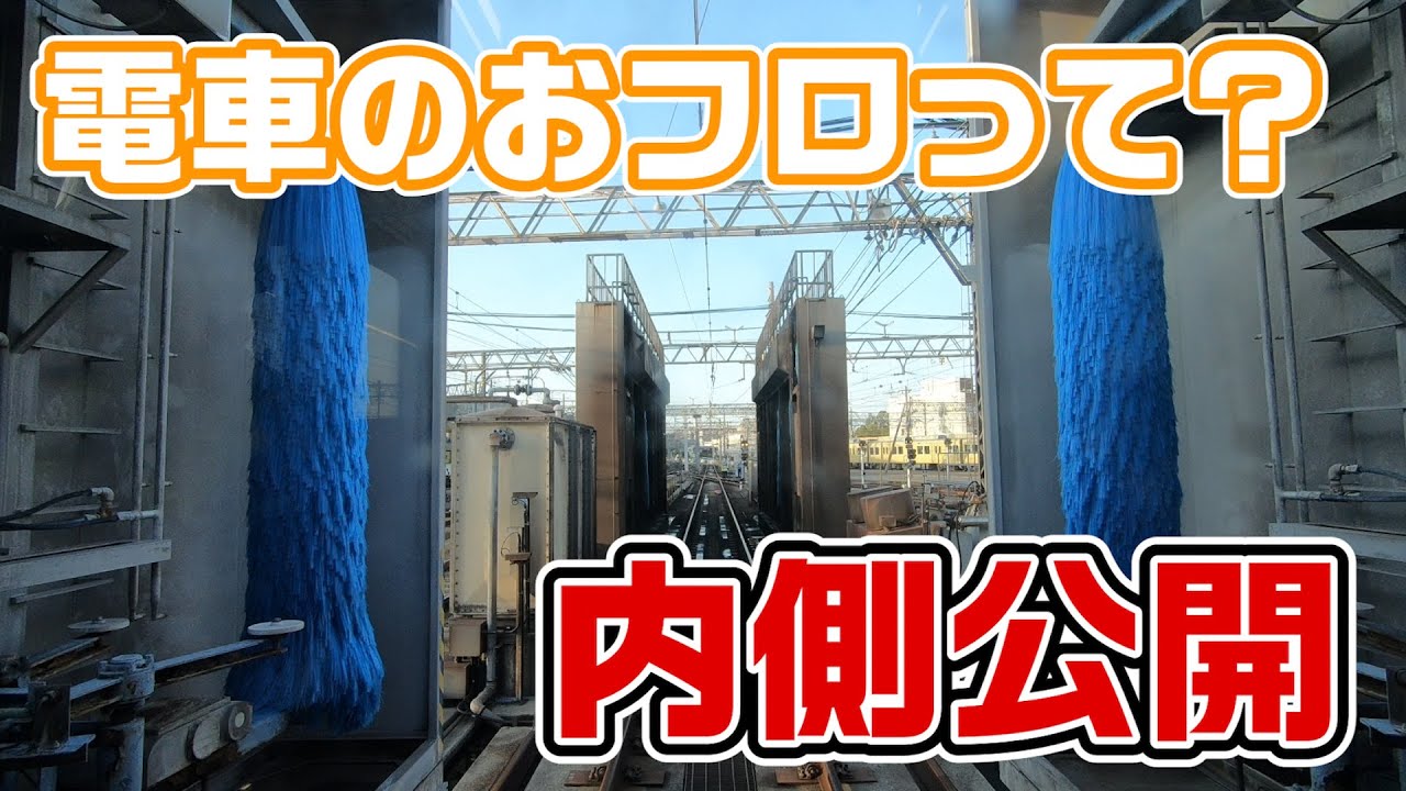 【京阪電車】洗車でGO！【おうちでファミリーレールフェア】