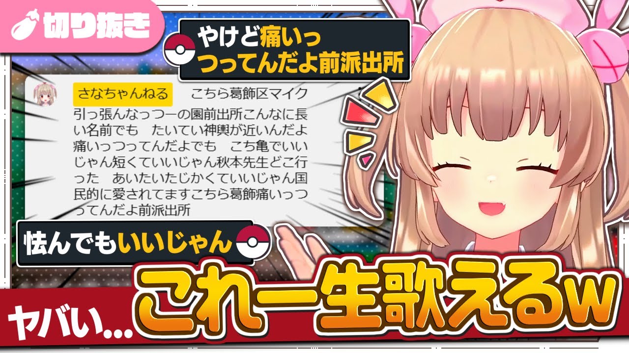 世界で一番好きな曲『こちら葛飾区マイク引っ張んなっつーの園前出所』の歌詞がポケモンのあらゆる場面から接続可能だと気づき、笑いが止まらなくなるトレーナーさん【名取さな/切り抜き/ポケモンBW2/こち亀】