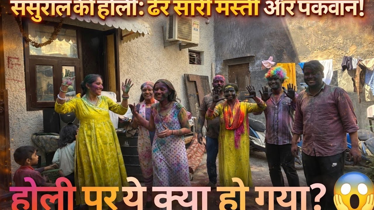 होली वाली मस्ती और ढेर सारा खाना! 🌈 | My Holi Vlog 2026 ||jaiswal_priya_||