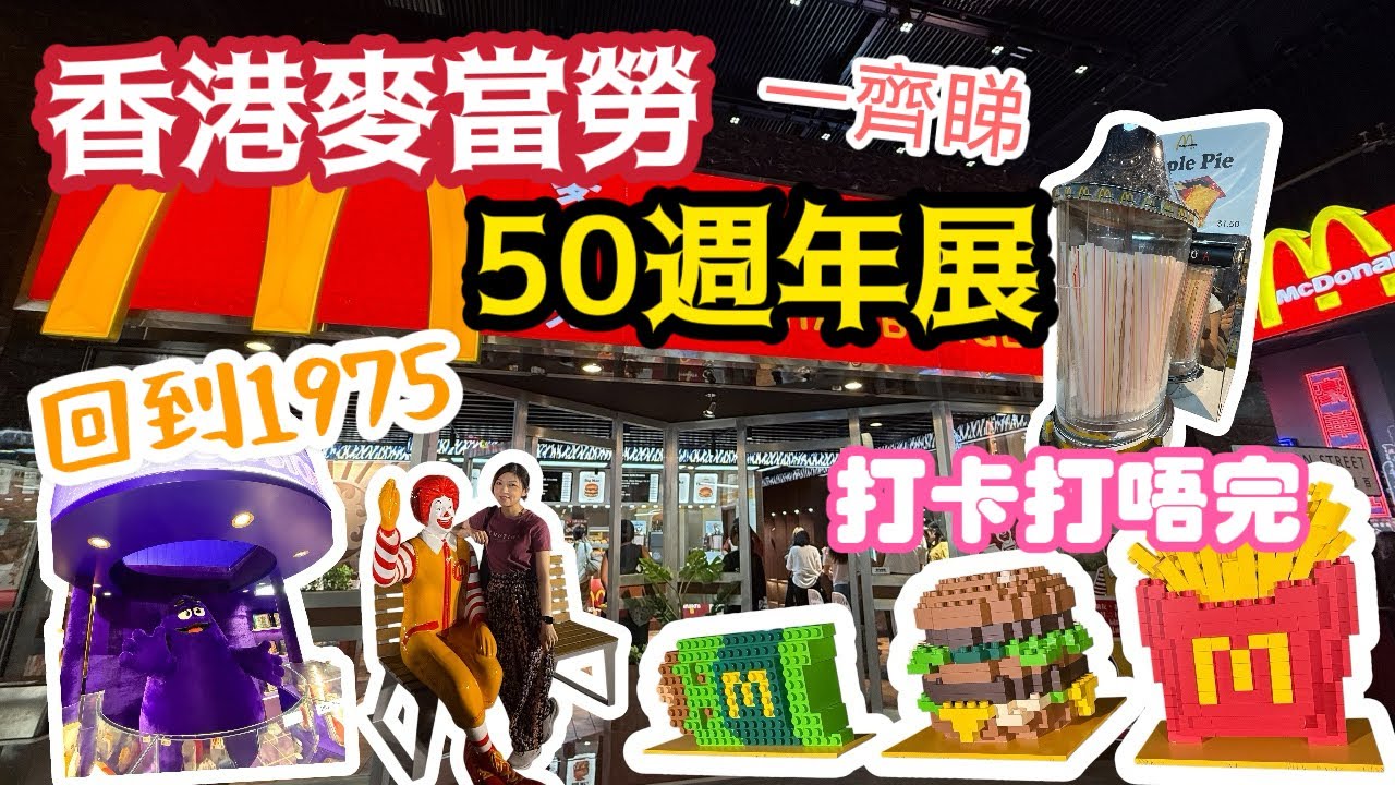 ［香港麥當勞🍔50周年展￼］一齊回到1975年場景｜員工制服試着｜多款紀念品｜多個打卡場景🎬￼￼￼￼