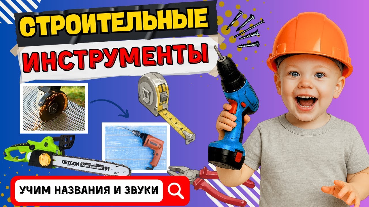 Учим НАЗВАНИЯ и ЗВУКИ Строительных инструментов. Развивающие видео для детей. УЧИМ СЛОВА