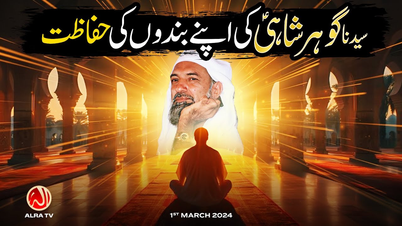 Sayedna Gohar Shahi (a) Ki Apne Bando Ki Hifazat | Younus AlGohar | ALRA TV