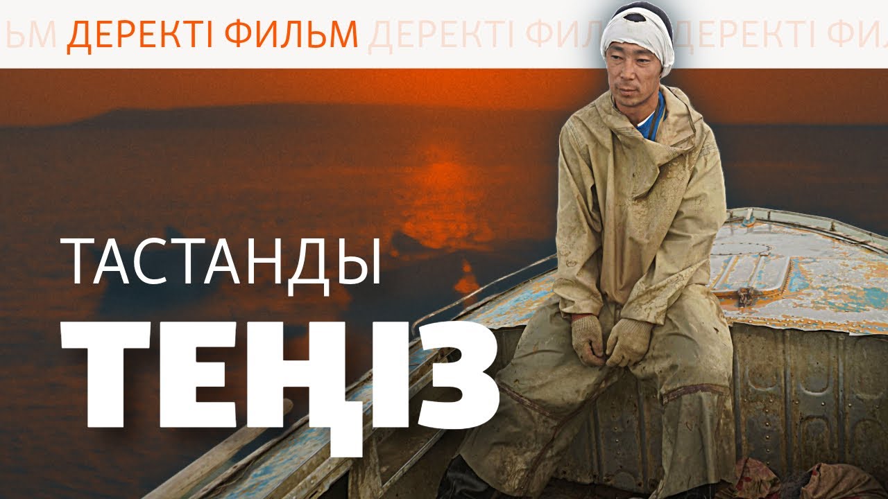 АРАЛДЫҢ БҰЛЫҢҒЫР БОЛАШАҒЫ | ДЕРЕКТІ ФИЛЬМ