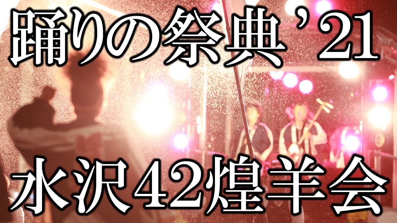 踊りの祭典2021　ラスト演舞　令和2年度奥州水沢42歳厄年連 煌羊会