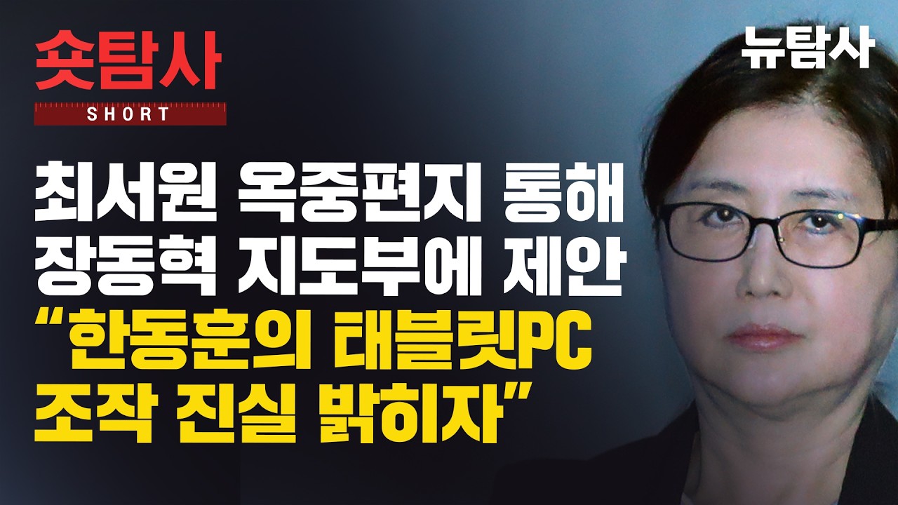 최서원 옥중편지 통해 장동혁 지도부에 제안    “한동훈의 태블릿PC 조작 진실 밝히자”