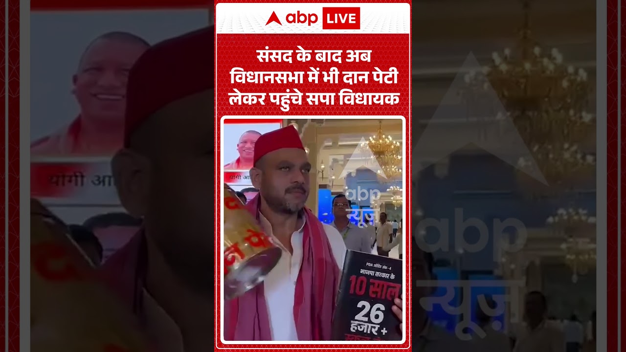 Viral Video : संसद के बाद अब विधानसभा में भी दान पेटी लेकर पहुंचे सपा विधायक #shorts #flood