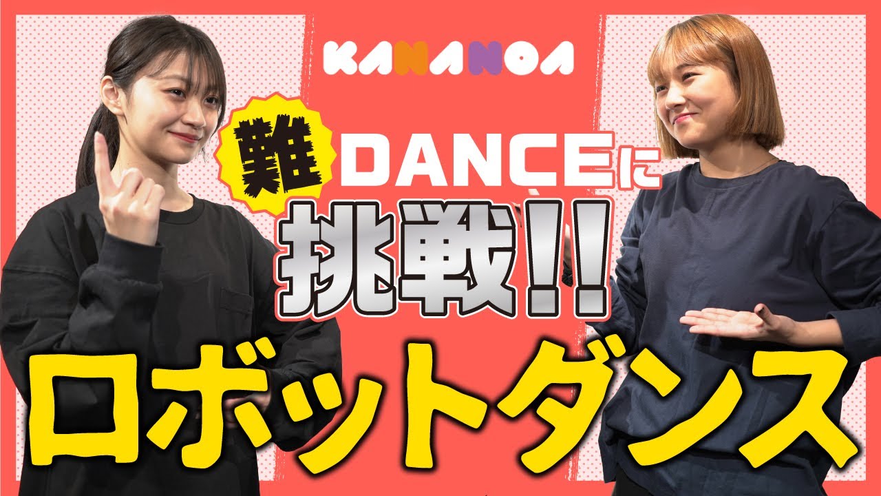 板倉可奈【KANANOA】ロボットダンスで学校コントに挑戦！