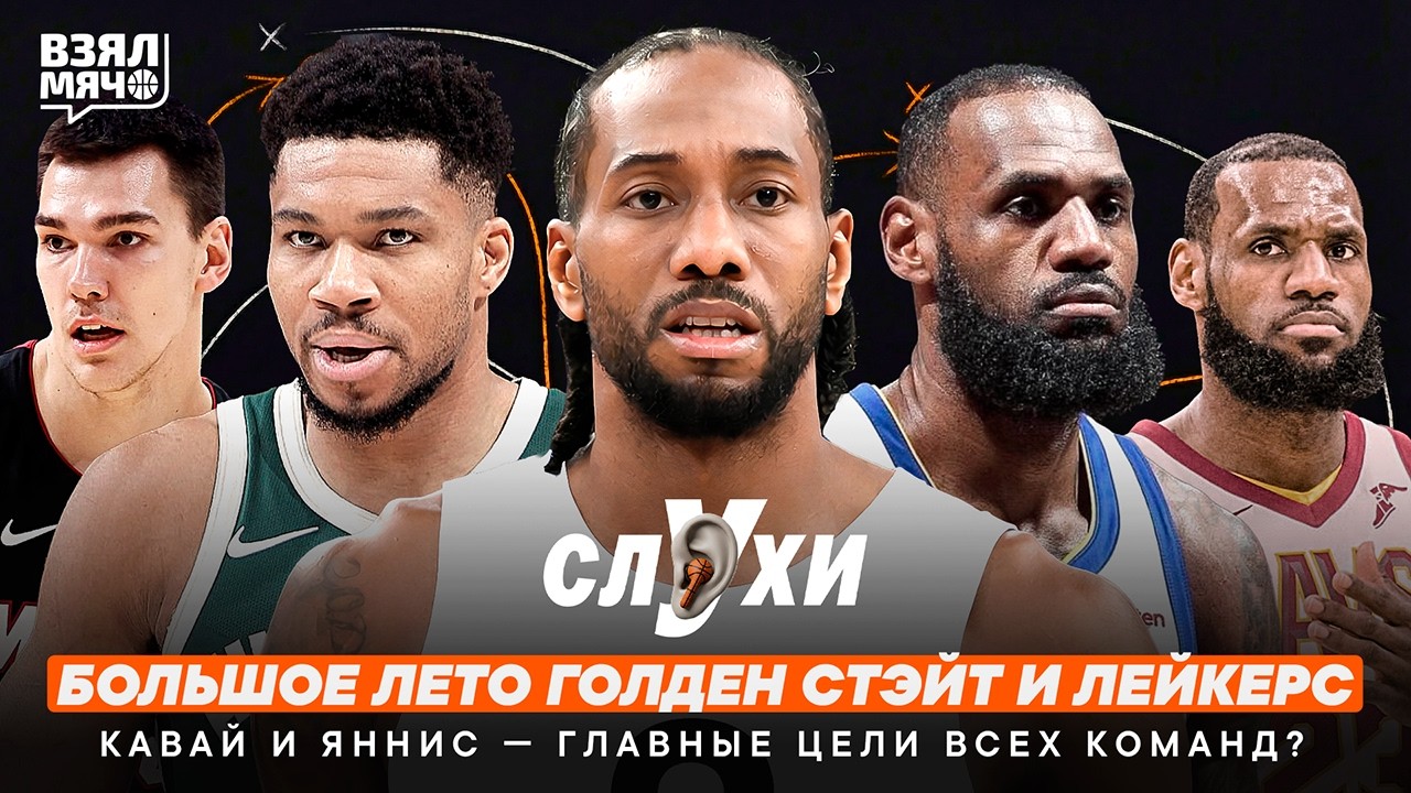 БОЛЬШОЕ ЛЕТО ГОЛДЕН СТЭЙТ И ЛЕЙКЕРС! | КАВАЙ И ЯННИС — ГЛАВНЫЕ ЦЕЛИ ВСЕХ КОМАНД? | ВзялМячСлухи