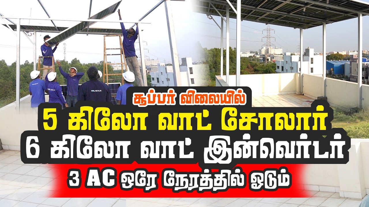 5 kW Solar க்கு 6 kW Inverter ஏன் சிறந்தது | Solar Plant Installation Step-by-Step சூப்பர் விலையில்