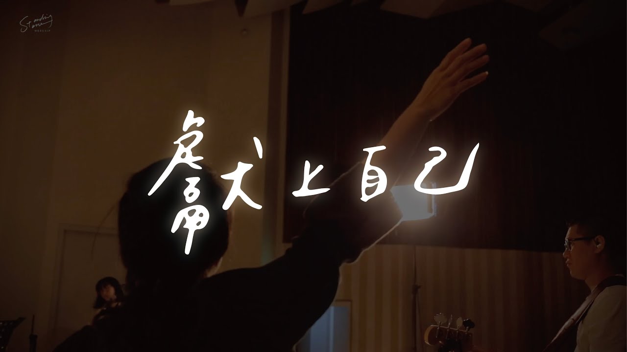 立石樂團 -【獻上自己】