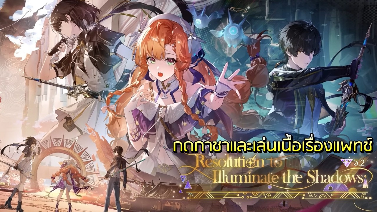 กดกาชาและเล่นเนื้อเรื่องแพทช์ 3.2 Wuthering Waves ปณิธานส่องสว่างกลางเงามืด