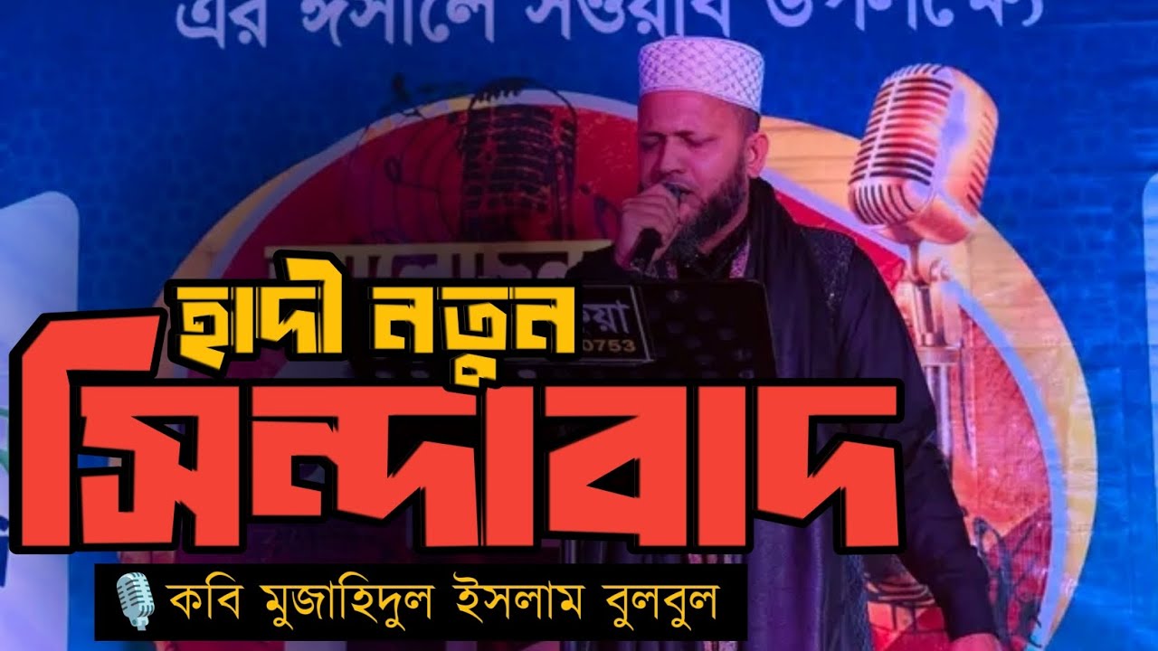 হাদি নতুন সিন্দাবাদ🎙️কবি মুজাহিদ ইসলাম বুলবুল #JusticeForHadi #InsafForHadi #Gojol