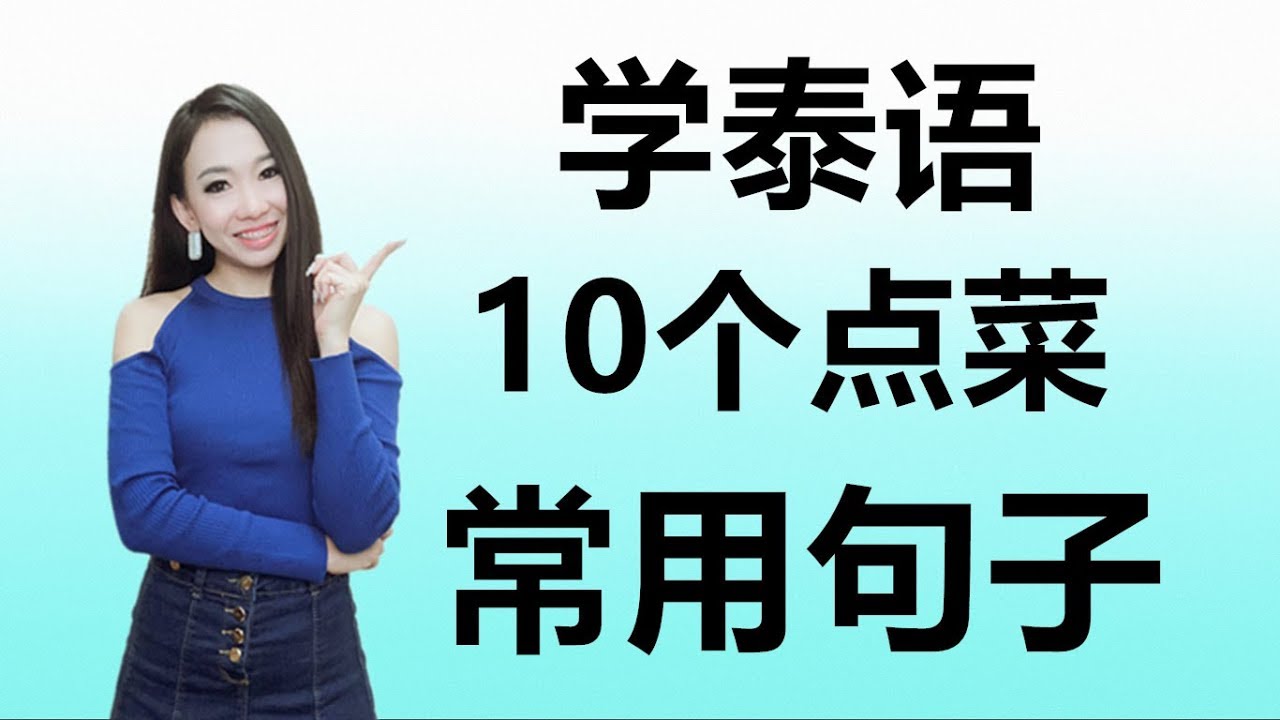 跟PoppyYang学泰语/学泰文：10个泰语点菜常用句子/10 ประโยคใช้บ่อยเรื่องสั่งอาหาร Learn Thai by PoppyYang