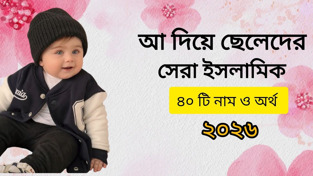 ছেলেদের  আনকমন ইসলামিক ৪০ টি নাম/ Girls 40 Islamic name with meaning # Islamic name 