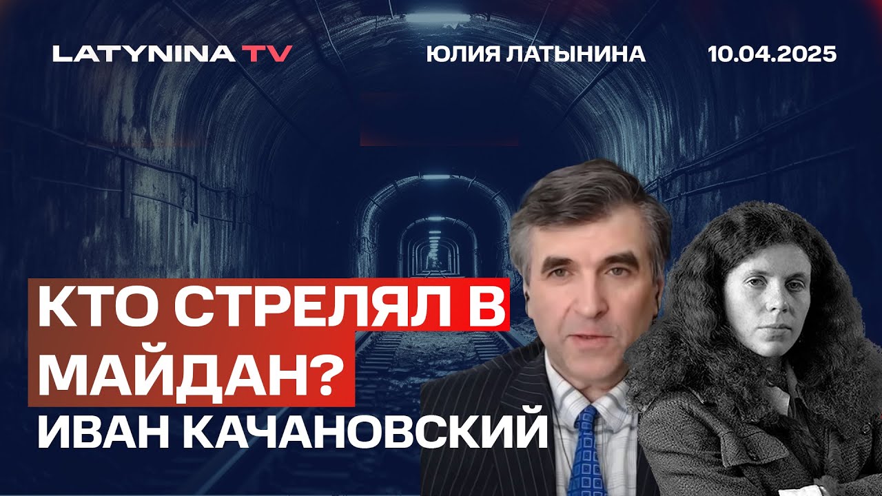 Кто расстрелял Майдан? Интервью с проф. Иваном Качановским, University of Ottawa