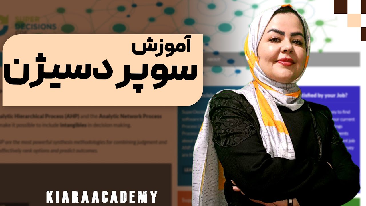 آموزش کار با نرم افزار سوپر دسیژن (Super decision)