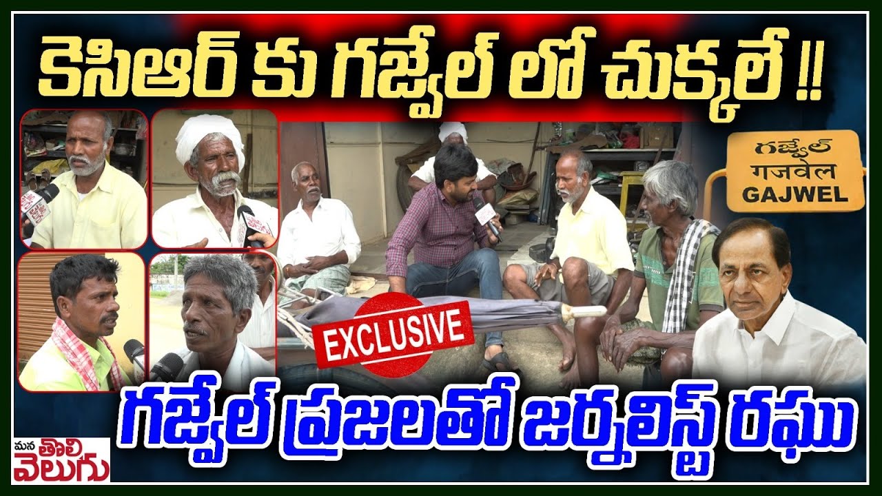 కెసిఆర్ కు గజ్వేల్ లో చుక్కలే! గజ్వేల్ ప్రజలతో జర్నలిస్ట్ రఘు | Journalist Raghu In Gajwel Exclusive