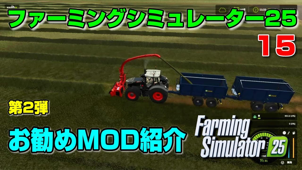 お勧めMOD紹介 第2弾[15] #ファーミングシミュレーター25 攻略実況(#稲作 #FarmingSimulator25)PC PS5 XBOX