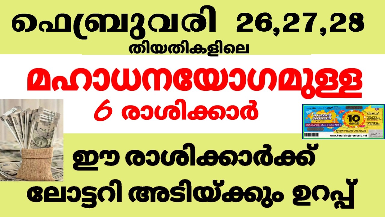 ഫെബ്രുവരി 26,27,28 തിയതികളിലെ ലോട്ടറി ഭാഗ്യമുള്ള നക്ഷത്രക്കാര്‍