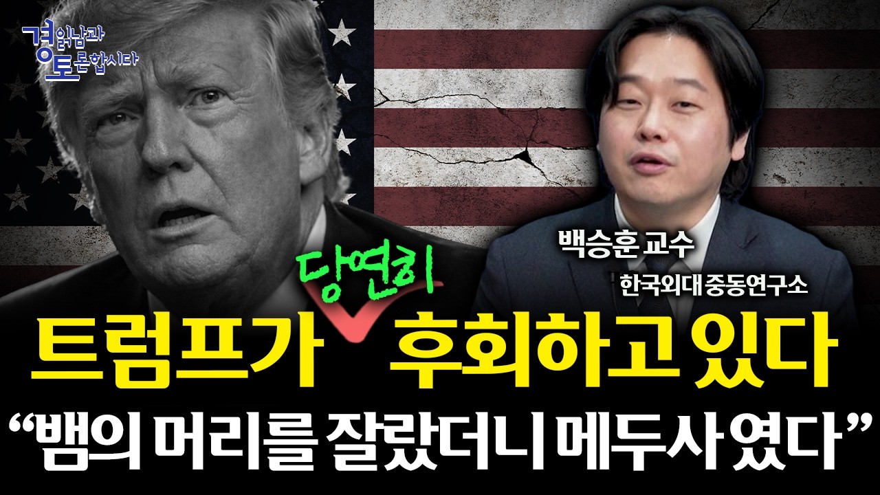트럼프도 후회할 전쟁이었다. 미국도 이란도 버티기 힘든 이유, 중동전쟁의 출구전략 | 경읽남과 토론합시다 | 백승훈 교수_3편