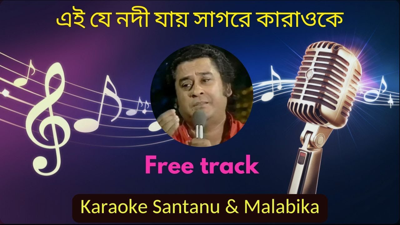 Ei Je Nadi Jay Sagore Karaoke with Scrolling Lyrics | এই যে নদী যায় সাগরে