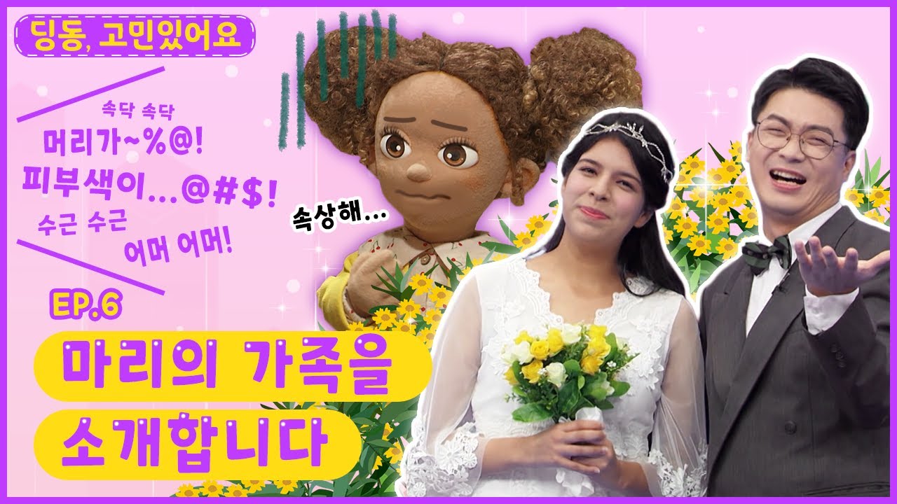 딩동, 고민있어요ㅣEp.6ㅣ 다양한 가족의 모습🥰ㅣ마리의 가족을 소개합니다ㅣ딩동댕유치원