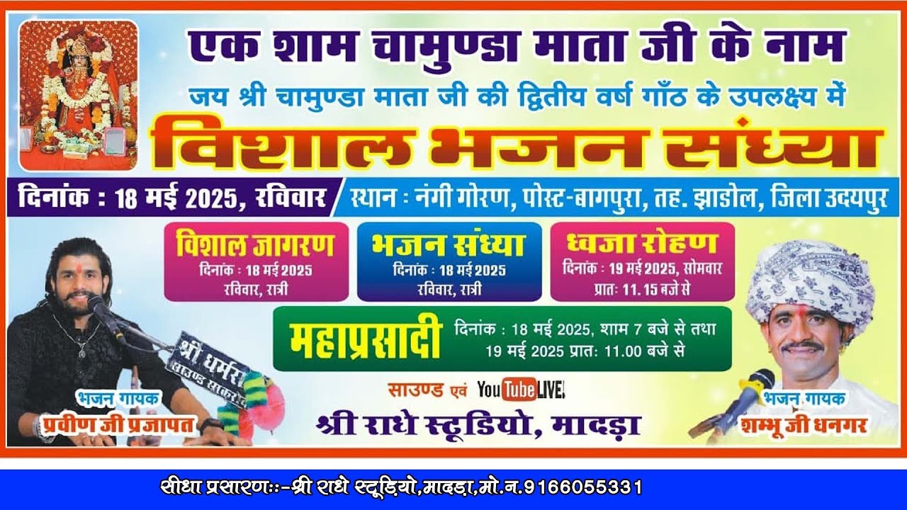 🔴 बाघपुरा नग्गी लाइव 🔴 एक शाम चामुंडा माताजी के नाम । शंभू जी धनगर . प्रवीण जी प्रजापत