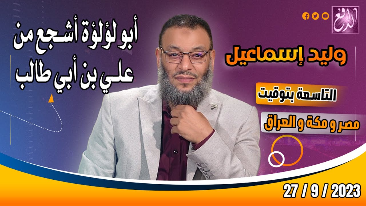 وليد إسماعيل |ح 568| أبو لؤلؤة أشجع من علي بن أبي طالب