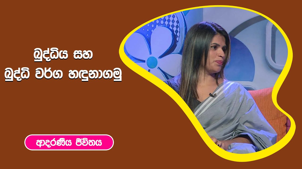 බුද්ධිය සහ බුද්ධි වර්ග හදුනාගමු I ආදරණීය ජීවිතය | 22 - 12 - 2022