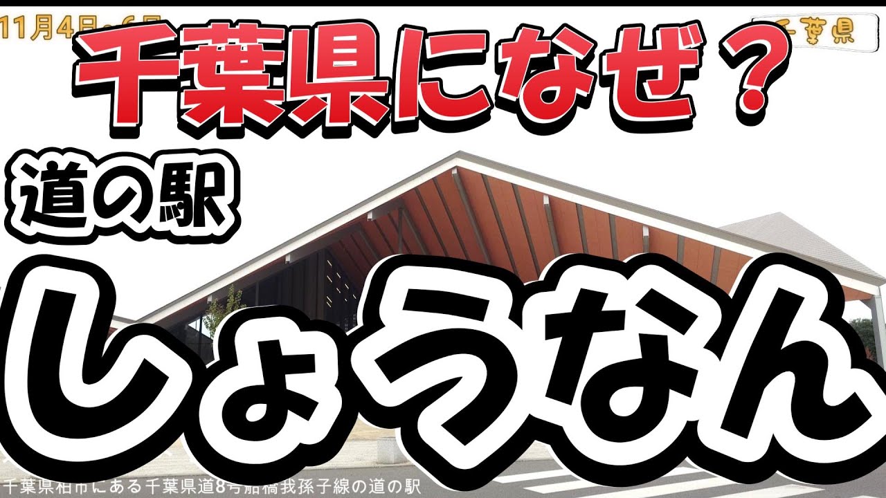 道の駅全国制覇の旅　神奈川県～千葉県～茨城県～栃木県～福島県　Vol.51
