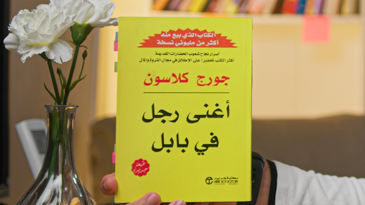كتاب اغنى رجل فى بابل .. قوانين تحقيق ثروة هائلة