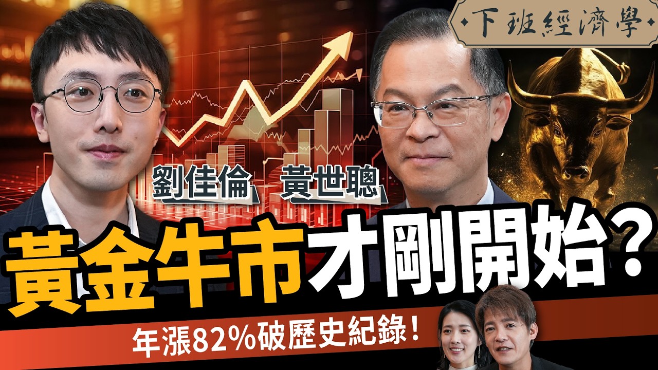 【股票】黃金牛市才剛開始？年漲82%破歷史紀錄！專家：2030恐飆到1萬美元？ft.黃世聰、劉佳倫｜下班經濟學698｜謝哲青、張瓊方@TheStormMedia