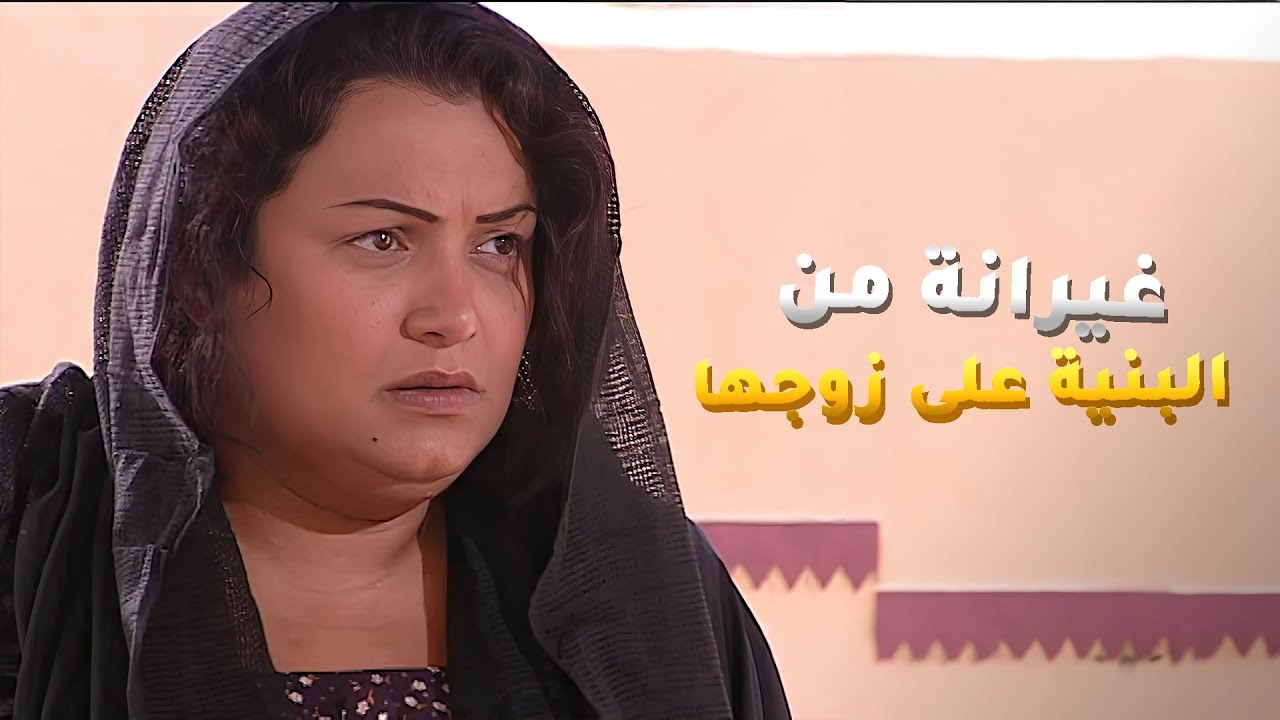 غيرانة من البنية لي ربتها من هي وباللفة انها تبوق ريالها منها😱 مسلسل #الداية