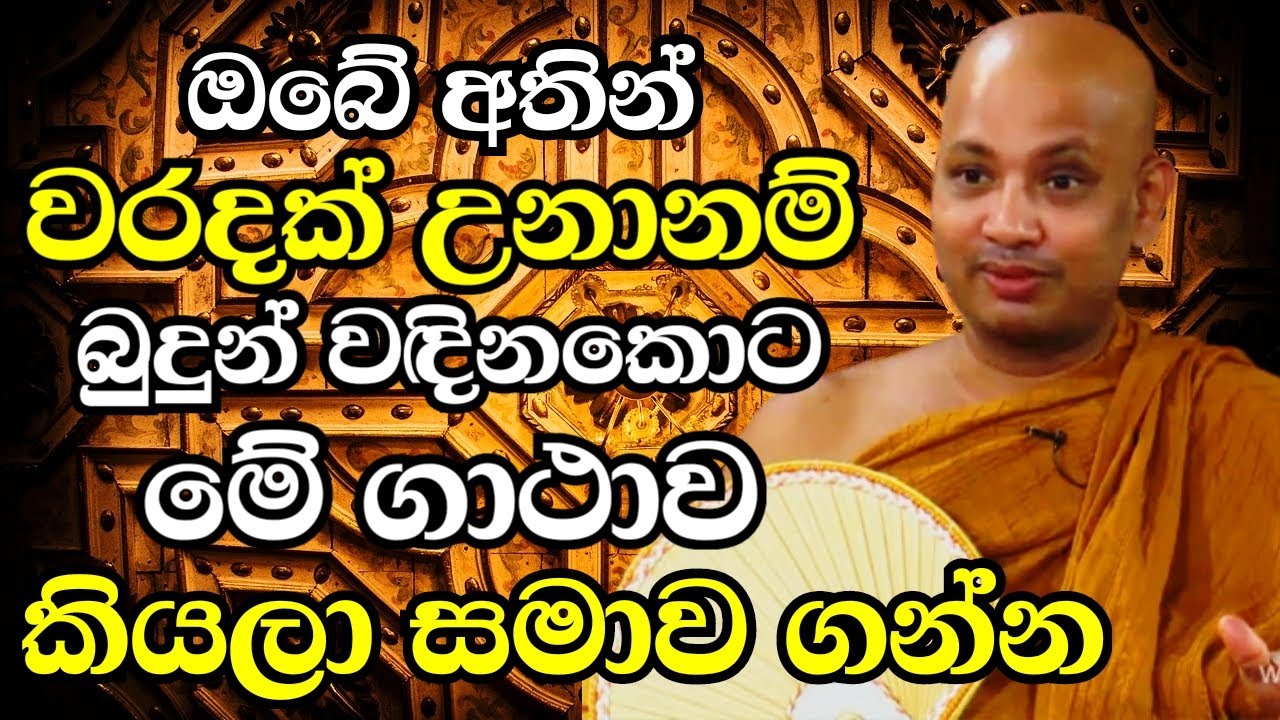 ඔබේ අතින් වරදක් උනානම් බුදුන් වඳිනකොට මේ ගාථාව කියලා සමාව ඉල්ලන්න | Ven Boralle Kovida Thero 2024