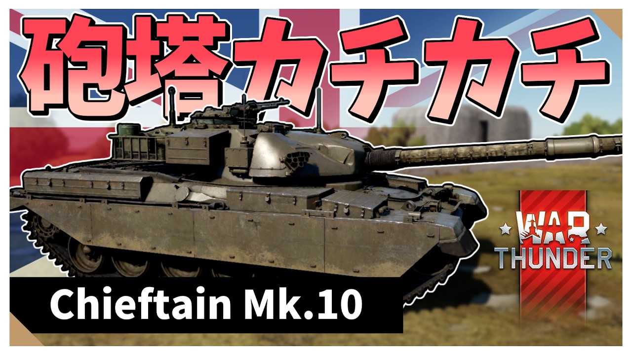 【Warthunder配信】ハルダウンなら任せてほしい！　Chieftain Mk.10　その2