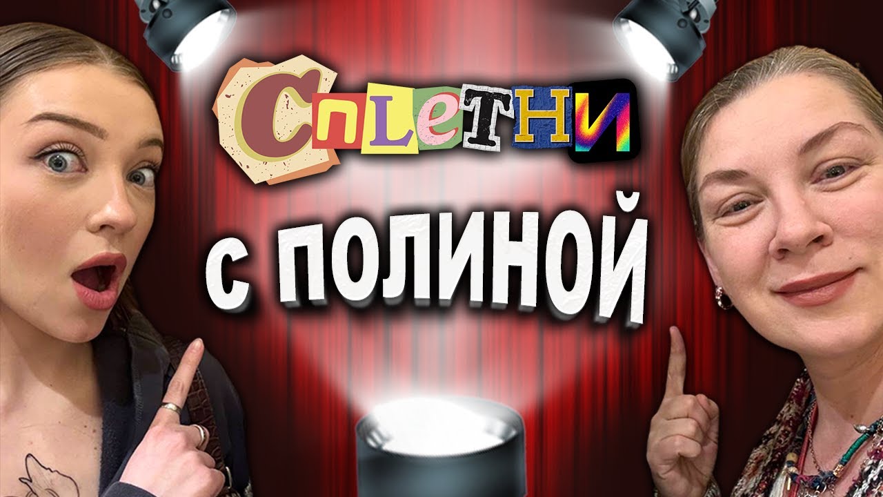 Сплетни с @PolinaSladkova /мышь/ влог из США #жизньвсша #каньеуэст