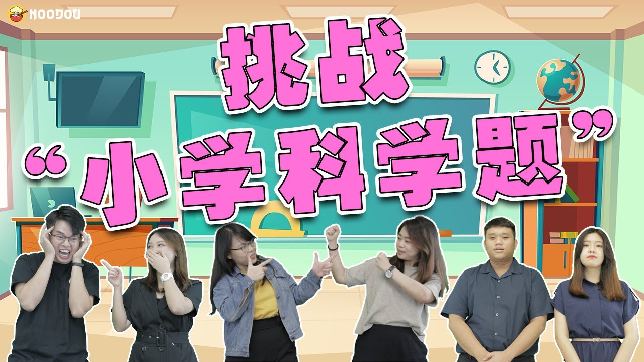回到小学，挑战“小学科学题”！Primary Science Test! | NOODOU