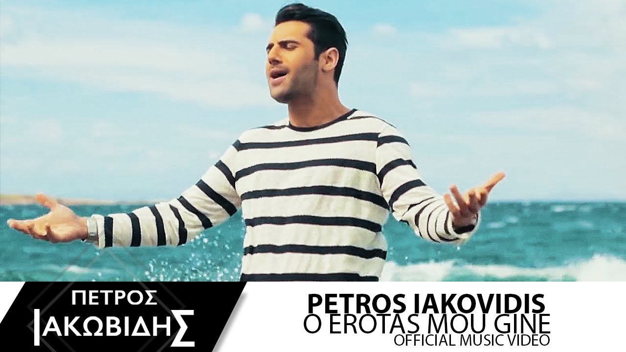Πέτρος Ιακωβίδης - Ο έρωτάς μου γίνε | Petros Iakovidis - O Erotas mou gine - Official Music Video