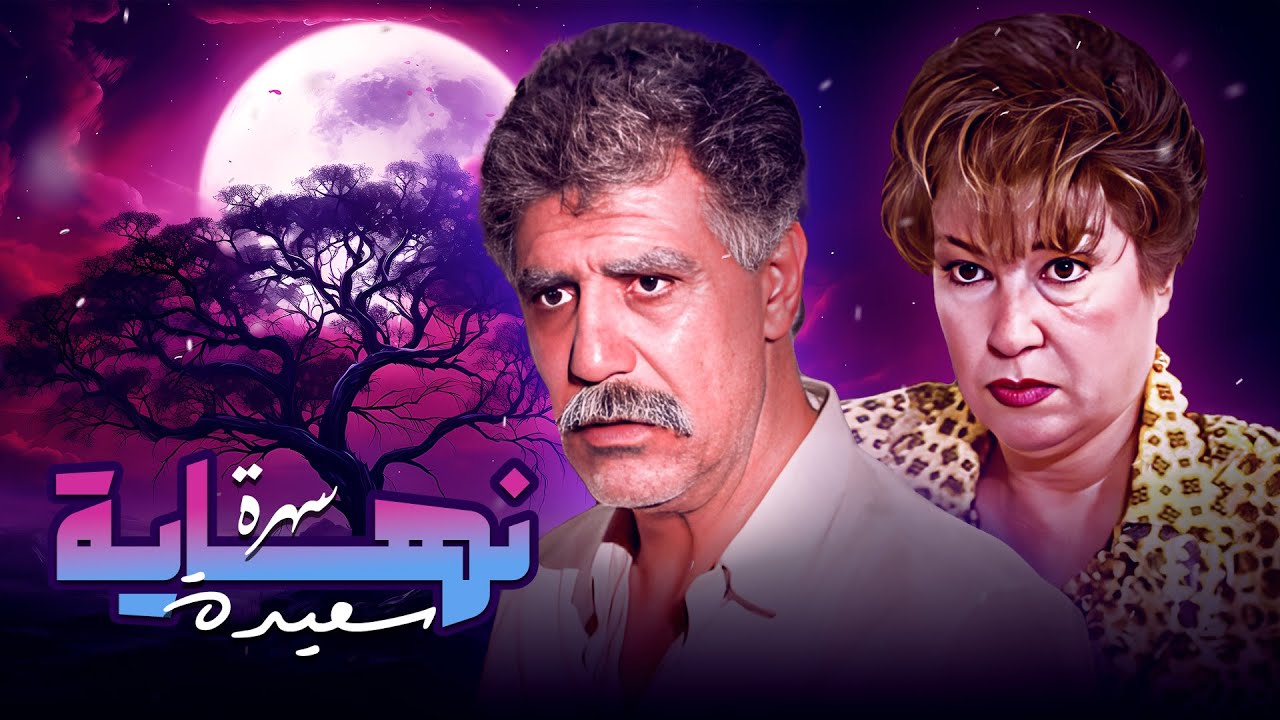 ليلة مميزة بانتظارك مع السهرة التلفزيونية 'نهاية سعيدة' | خالد تاجا ومنى واصف 🎭✨