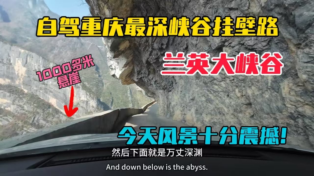自駕重慶蘭英大峽谷懸崖掛壁路，當地村民耗時近5年人工開凿的出村唯一道路，一路風景十分震撼！