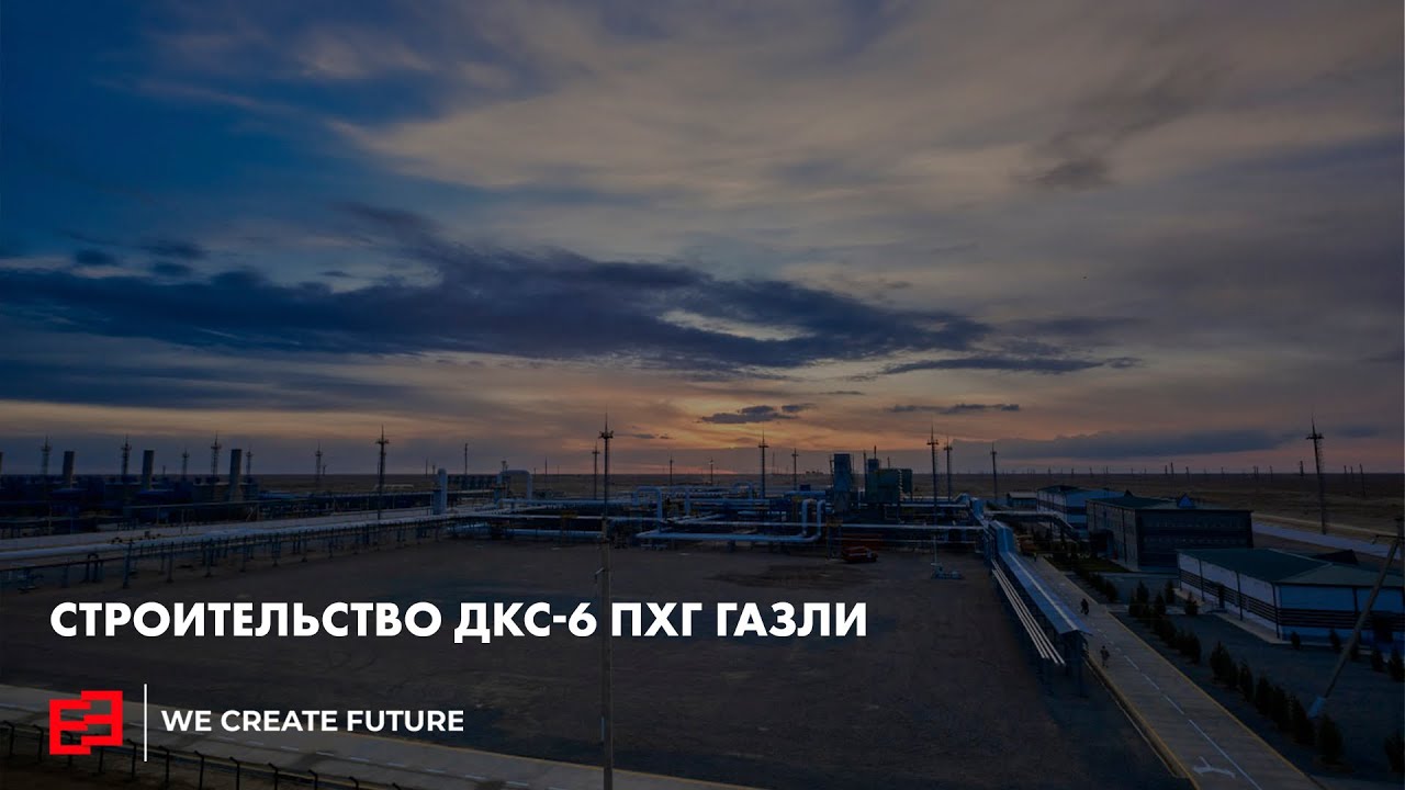 Строительство ДКС-6 ПХГ Газли