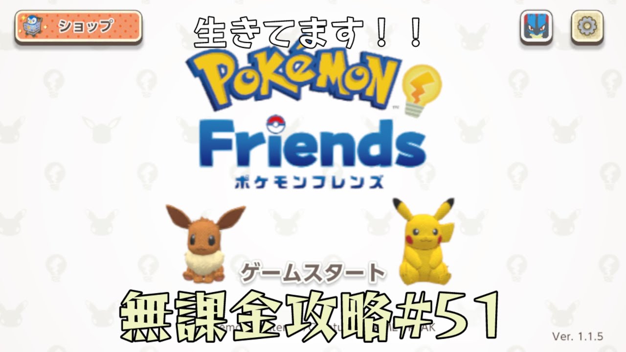 【ポケモンフレンズスマホ※無課金】第51ほぐし目（2026年3月18日、3月19日分）