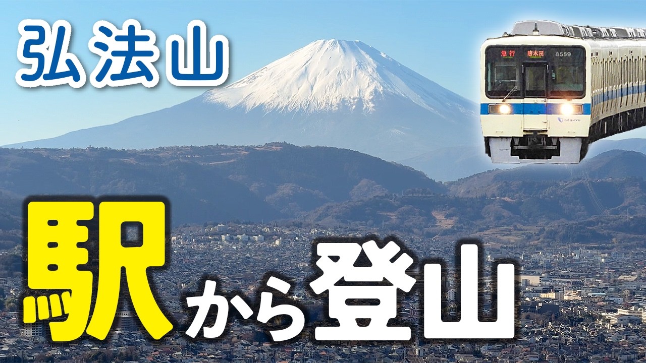 サクッと絶景！【 弘法山・権現山 】〜大展望！絶景縦走コース〜